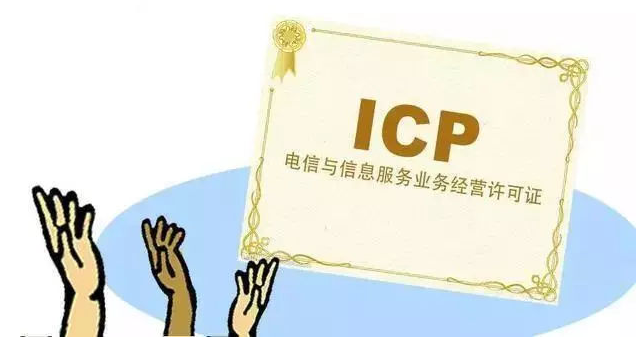 临西ICP许可证